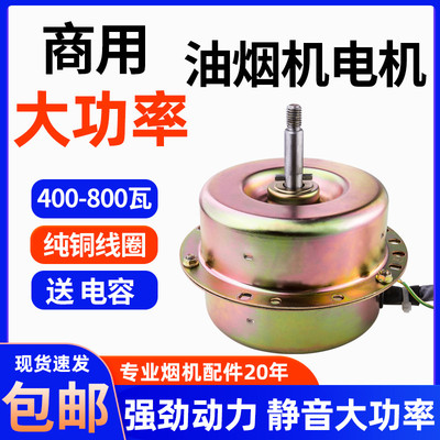 商用抽油烟机电机大功率纯铜880w烧烤车风机吸油机马达通用配件