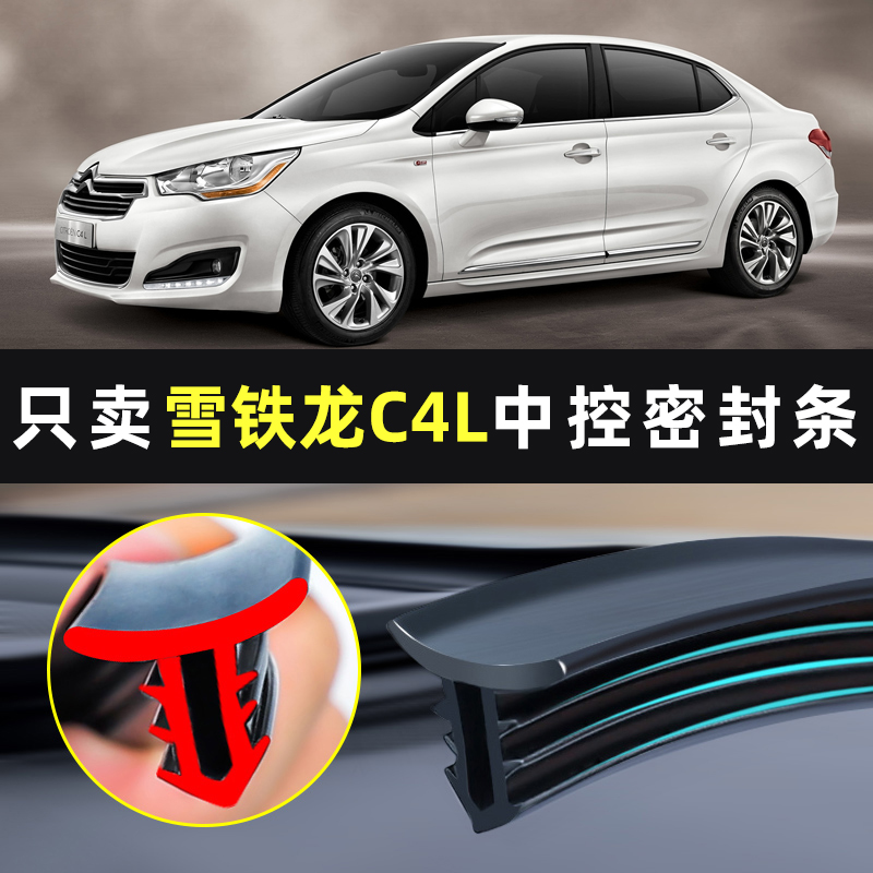 雪铁龙c4l全车配件内饰改装件车内装饰用品前挡风玻璃中控密封条