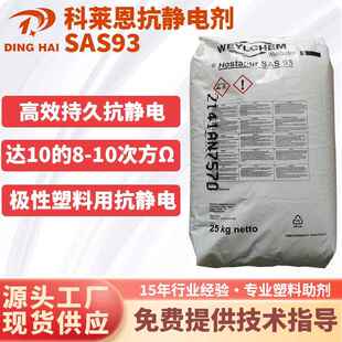 抗静电母粒科莱恩抗静电剂SAS93长效抗静电PP/PE/ABS/PS尼龙通用
