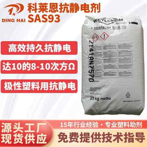 抗静电母粒科莱恩抗静电剂SAS93长效抗静电PP/PE/ABS/PS尼龙通用