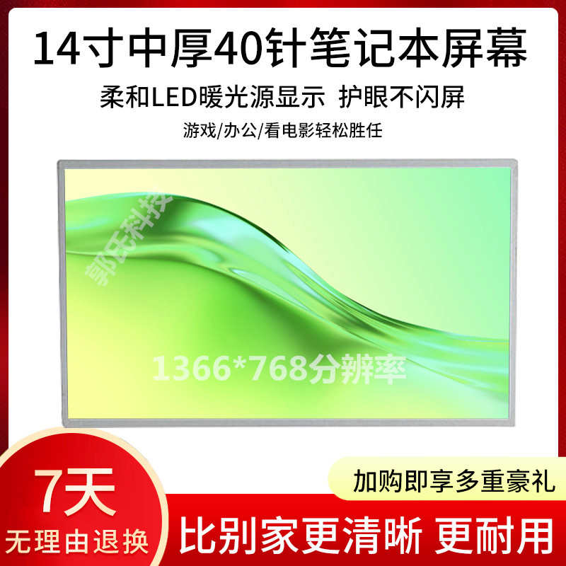 笔记本14.1寸LCD 13.3 笔记本液晶屏15.6 寸 14.0LED中厚显示屏幕