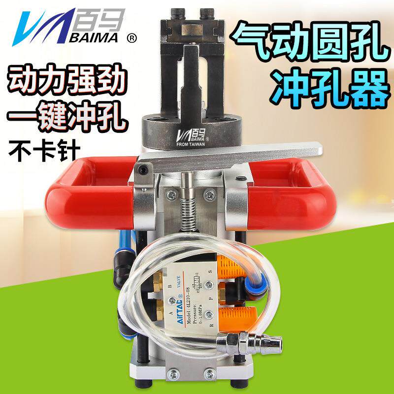 百马快速不卡针喷图电镀挂件打孔机铝材打孔气动打孔器打孔工具