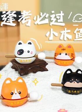 新品逢考必过小木鱼解压摆件毕业季敲打情绪控制治愈佛系考试玩具