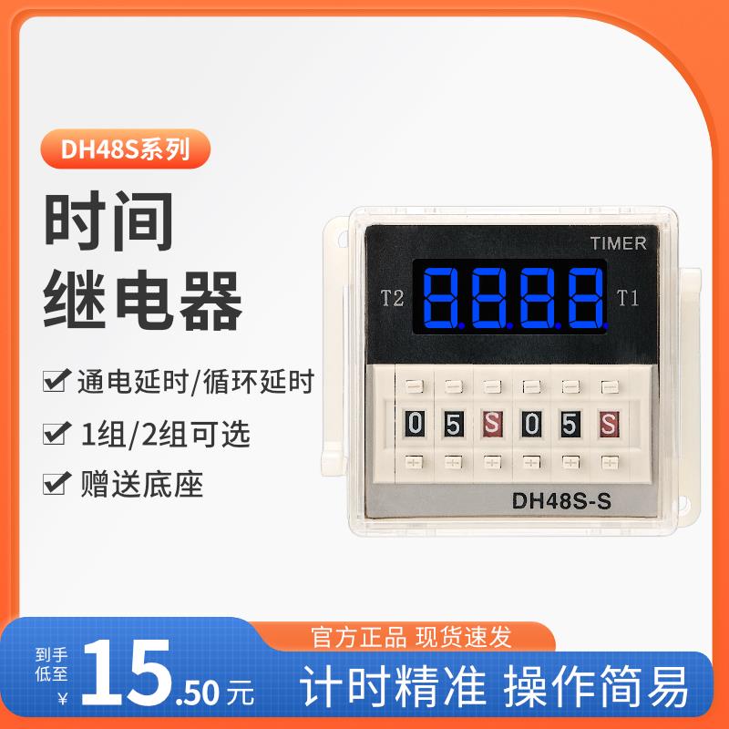 延时继电器DH48S-S/1Z/2Z数显循环继电器AC220V 380V 24V带底座