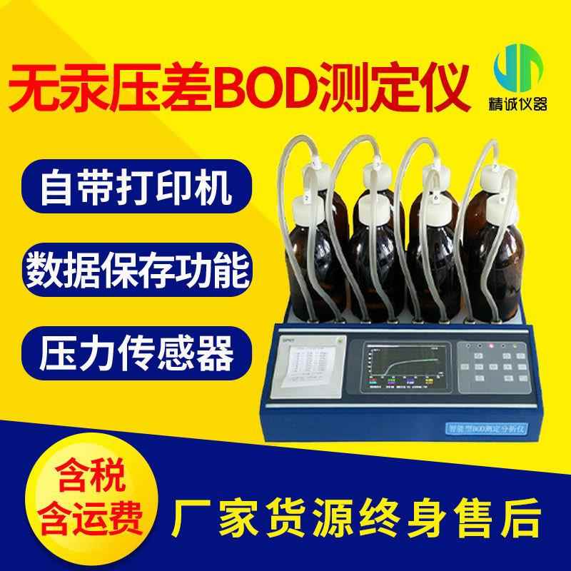 BOD测定仪智能无汞压差BOD检测五日培养法生化需氧量BOD5测定仪