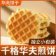 食品 干零食营养早餐休闲 香脆华夫饼干 干鸡蛋煎饼奶香浓郁饼干