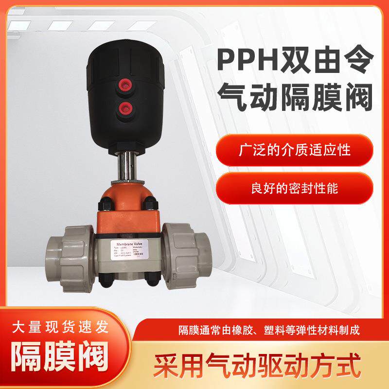 PPH双由令气动隔膜阀耐酸碱腐蚀污水处理塑料气动隔膜阀厂家现货