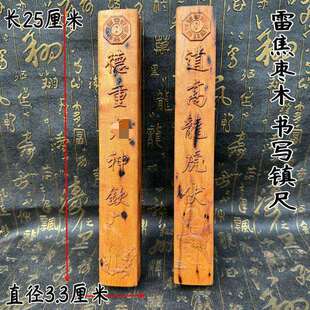 雷焦枣木镇尺书写尺道高龙虎伏德重方尺惊堂木