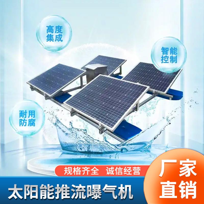 太阳能喷泉曝气机市政无灯微孔推流曝气机净化解层曝气机养殖尾水