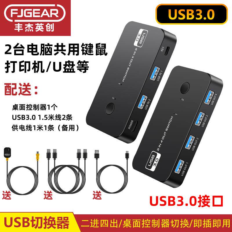 丰杰USB3.0切换器2台电脑共用键盘滑鼠印表机共享器4口二进四出