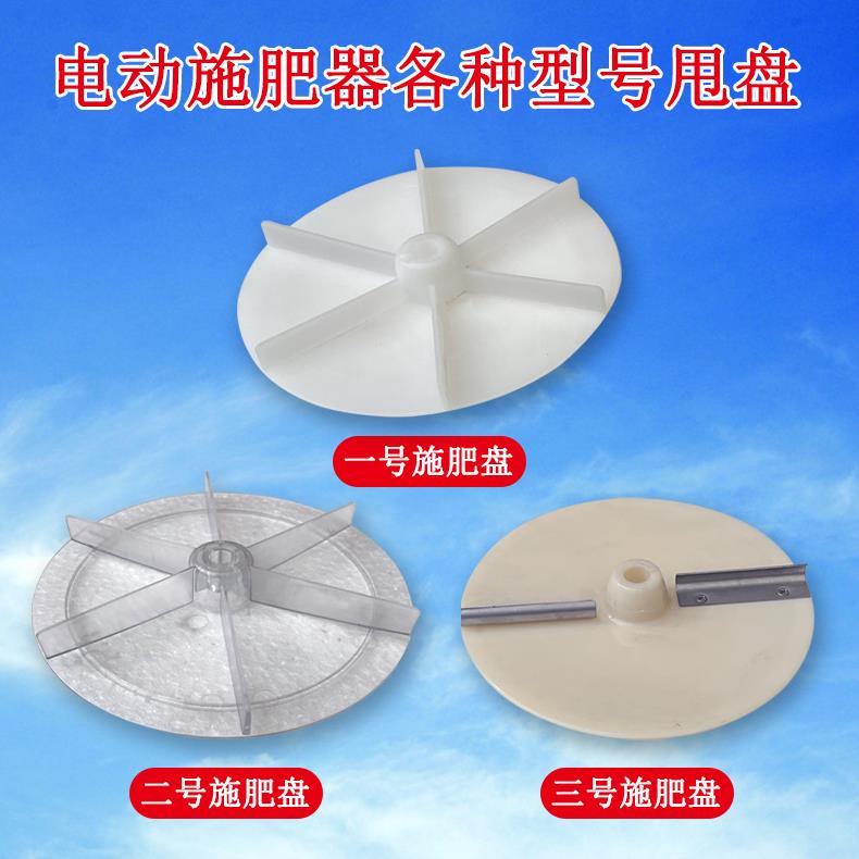 电动施肥器撒肥机后背叶轮和前背叶轮圆盘