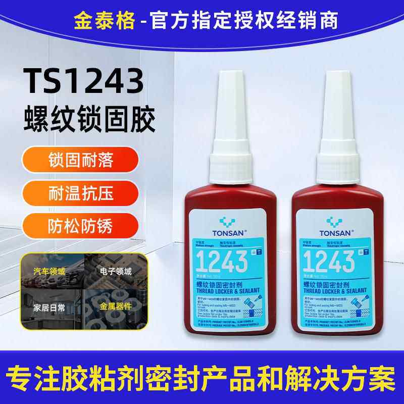 可赛新1243螺纹锁固剂螺丝螺母加固防松动胶水耐油可拆50ml