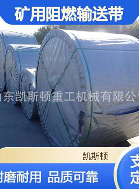 矿用尼龙黑色橡胶阻燃运输带 工业煤矿橡胶带耐温阻燃