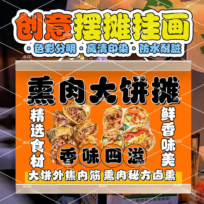 熏肉大饼挂画夜市美味小吃摆地摊广告布防水移动摊位宣传装饰招牌
