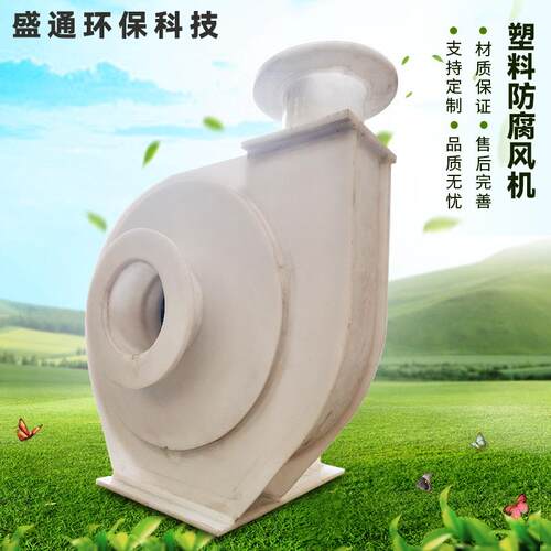厂家直供F4-7PP塑料离心风机PVC聚丙烯风机性能高大功率耐腐风机