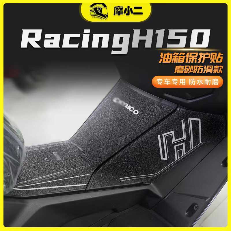 摩小二光阳Racing H150油箱贴保护贴防刮耐磨贴纸拉花版画改装件
