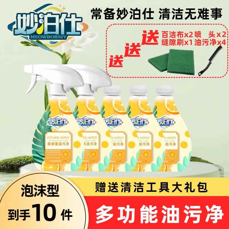 妙泊仕清洁剂家用多功能去油去污泡沫型厨房免洗油污款全屋清洁液