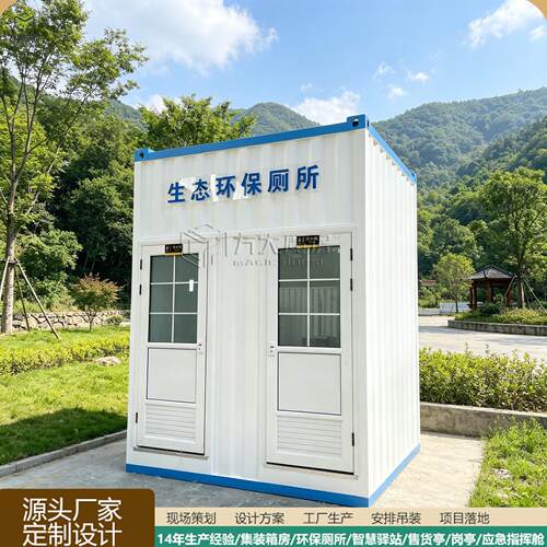 集装箱生态环保厕所微生物降解移动公厕免水冲厕所户外公厕