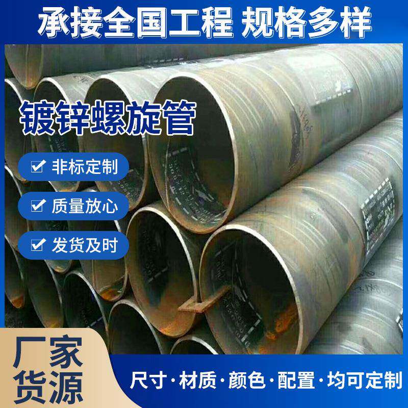 Q235金属制品镀锌螺旋管非标螺旋焊接钢管现货大口径镀锌螺旋管