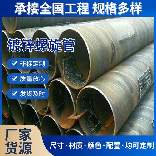 Q235金属制品镀锌螺旋管非标螺旋焊接钢管现货大口径镀锌螺旋管