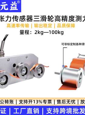 三滑轮张力传感器高精度测力钢丝绳线缆穿轴式旁压式