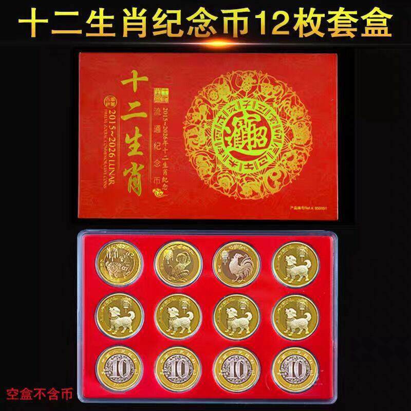 第二轮10元十二生肖纪念币全套收藏盒蛇年龙年12枚硬币收纳保护盒