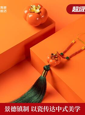 景德镇官方陶瓷事事如意中式手工柿子车载摆件装饰品礼品挂件送礼