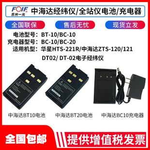 中海达全站仪电池BT-10适用于充电器BC-10/BC-20经纬仪电池BT-20