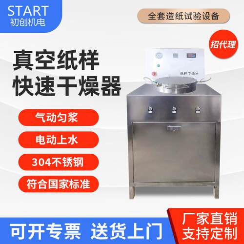 造纸实验室纤维纸页干燥器纸样快速真空干燥器纸张烘干设备