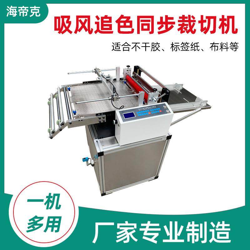 吸风追色同步无纺布裁切机不干胶塑料片全自动定位分切机设备加工,五金/工具,雕刻机,淘宝优惠券,粉丝福利购,淘宝优惠卷