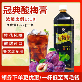 冠典浓缩酸梅膏10倍果汁山楂乌梅酸梅汤冲饮料餐饮商用原料1.5kg