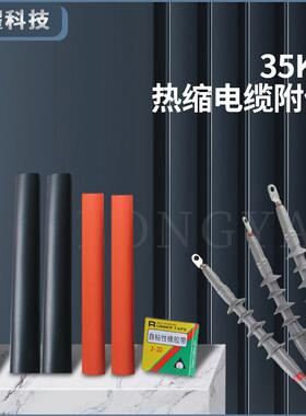 35KV高压热缩终端中间接头户内外电缆头WSYJSY单芯三芯热缩管NSY