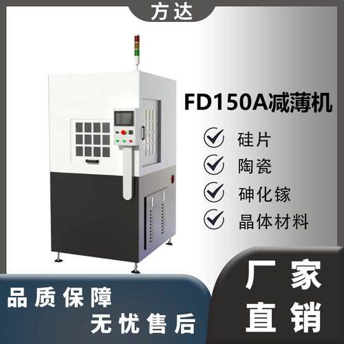 方达高精密设备 FD150A减薄机 硅片 晶圆材料减薄机