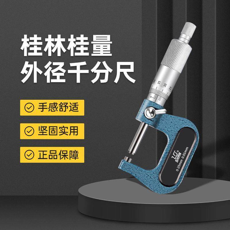 桂林桂量外径千分尺高精度机械式螺旋测微仪器0-25-50-75-100mm