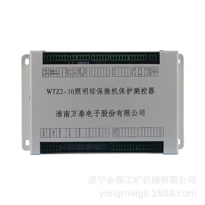 万泰WTZ2-10照明综保微机保护测控器 矿用保护装置