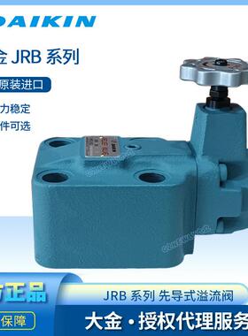 DAIKIN大金 先导式溢流阀 工业液压元件 JRB-G06-3-13压力稳定