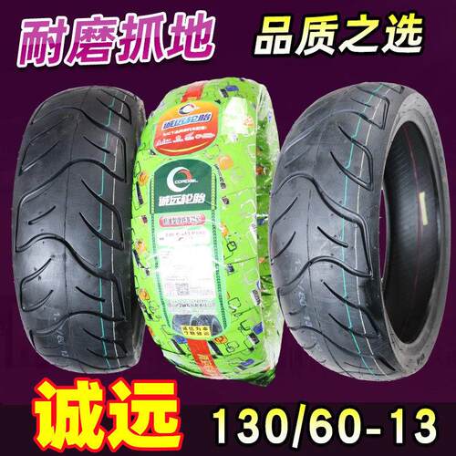 诚远130/60-13轮胎真空胎机车13060-13电动车电动机车外胎130-60-