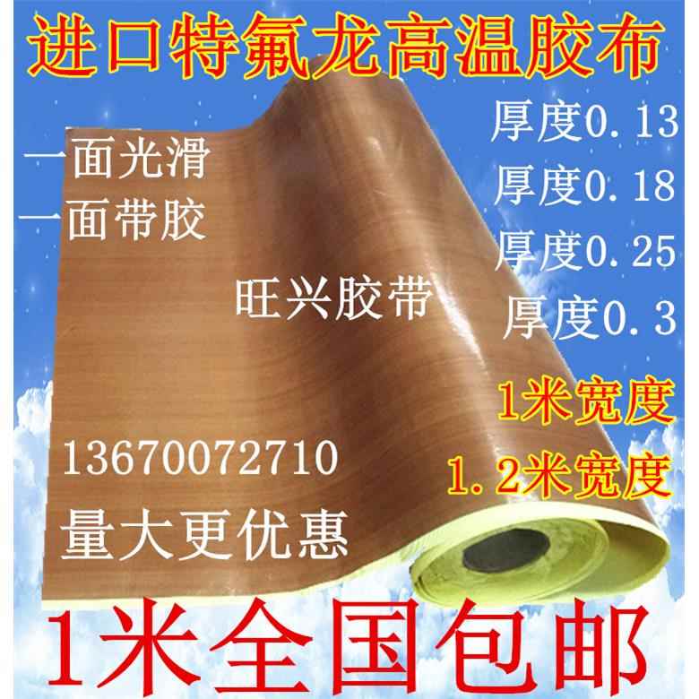 铁氟龙胶带高温布隔热布封口机防烫布绝缘特弗龙铁氟龙耐高温胶布