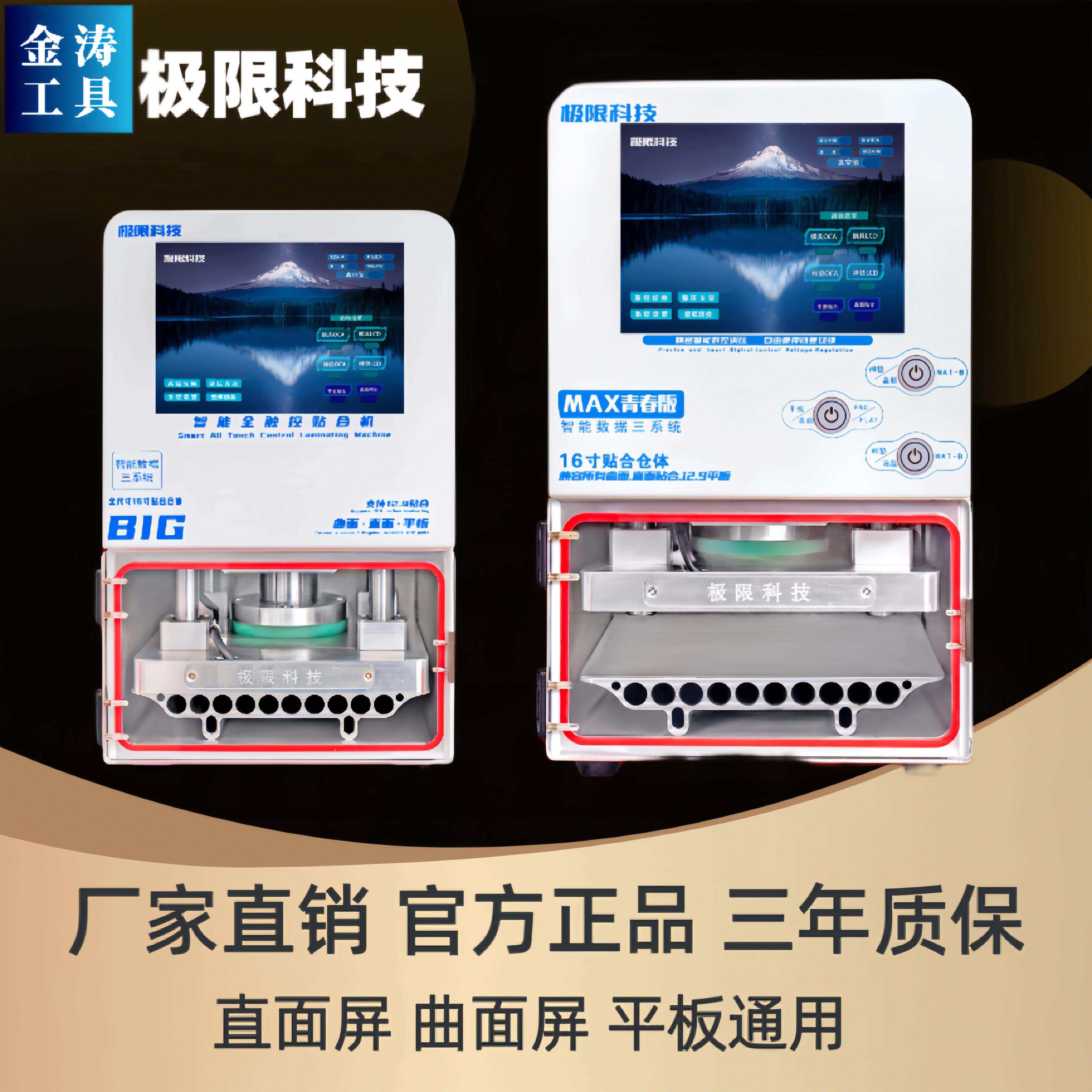 极限科技压屏机Big曲面贴合机 Max贴合机 平板分离除泡机分离机