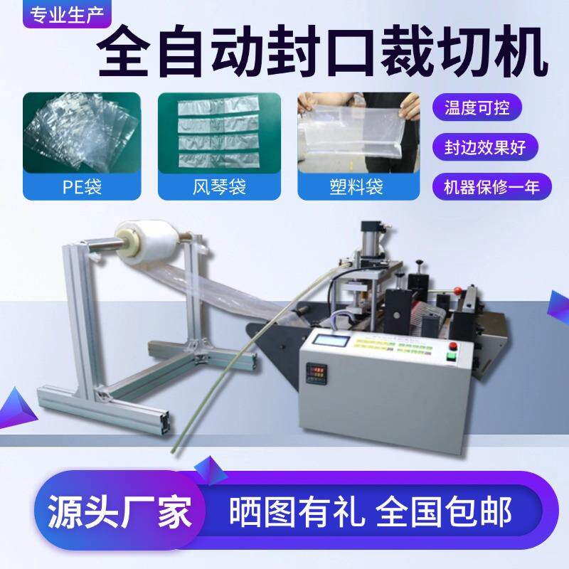全自动塑料袋封口裁切机食品袋制袋机果袋热缩膜裁切机pe袋生产机