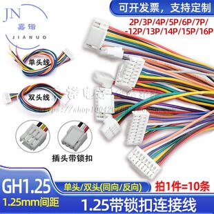 连接线GH1.25mm单头/双头线插头带锁扣端子线2P3P45678910P-16Pin