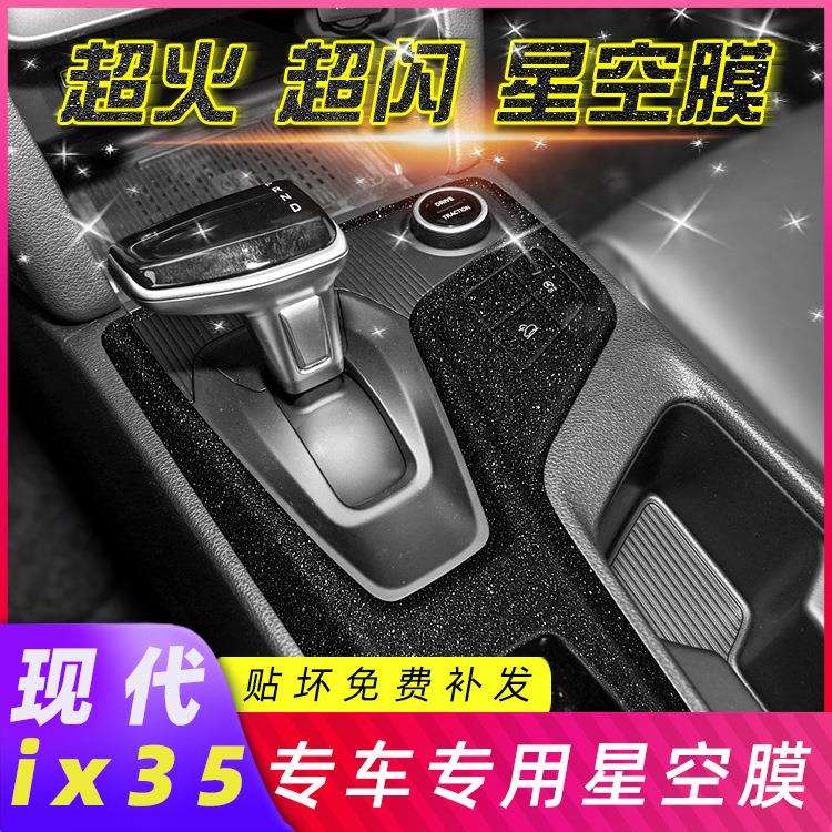 适用2021款现代ix35内饰改装碳纤贴纸中控排挡装饰档位星空膜改色