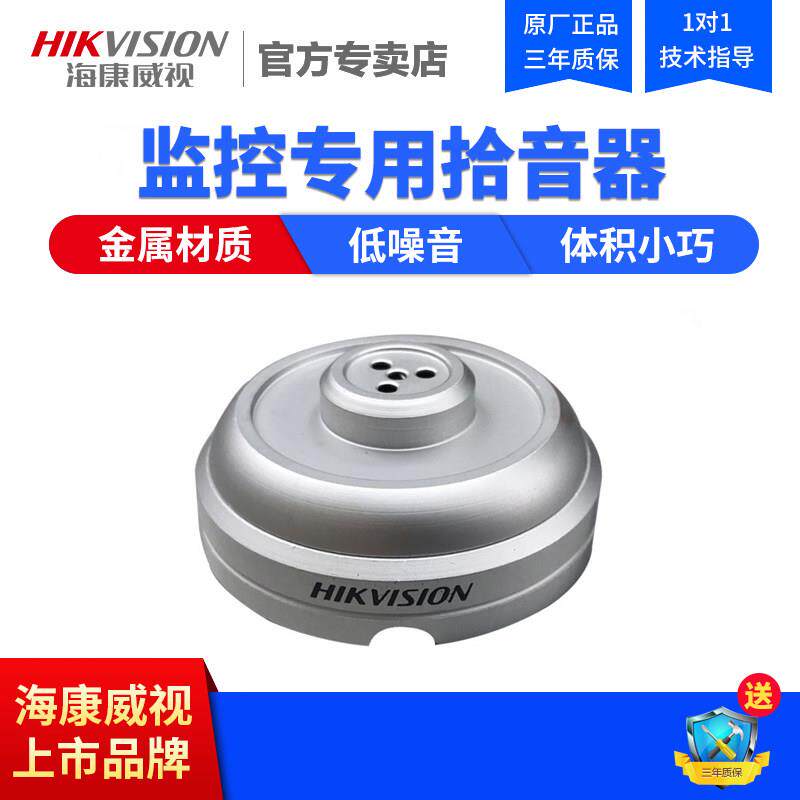 海康拾音器 DS-2FP1021监控录音高保高清拾音头接带音频口摄像头