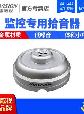 海康拾音器 DS-2FP1021监控录音高保高清拾音头接带音频口摄像头