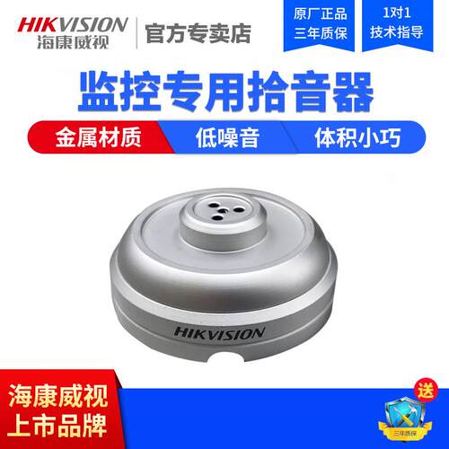 海康拾音器 DS-2FP1021监控录音高保高清拾音头接带音频口摄像头