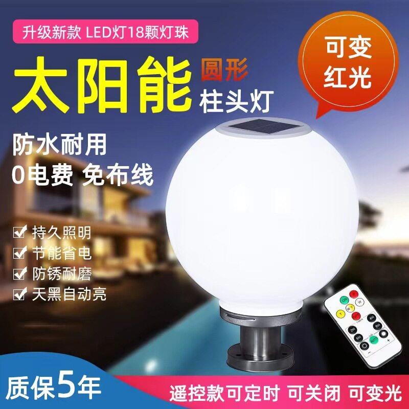 25新太阳能圆球柱头灯户外防水道路灯具/智慧路灯/