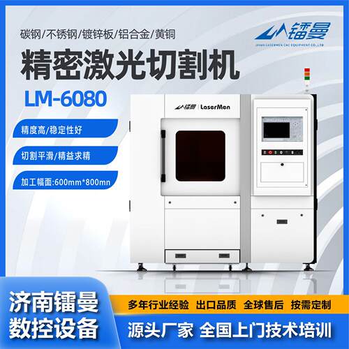 精密激光切割机LM-6080不锈钢铝合金金属材料设备板材激光切割机