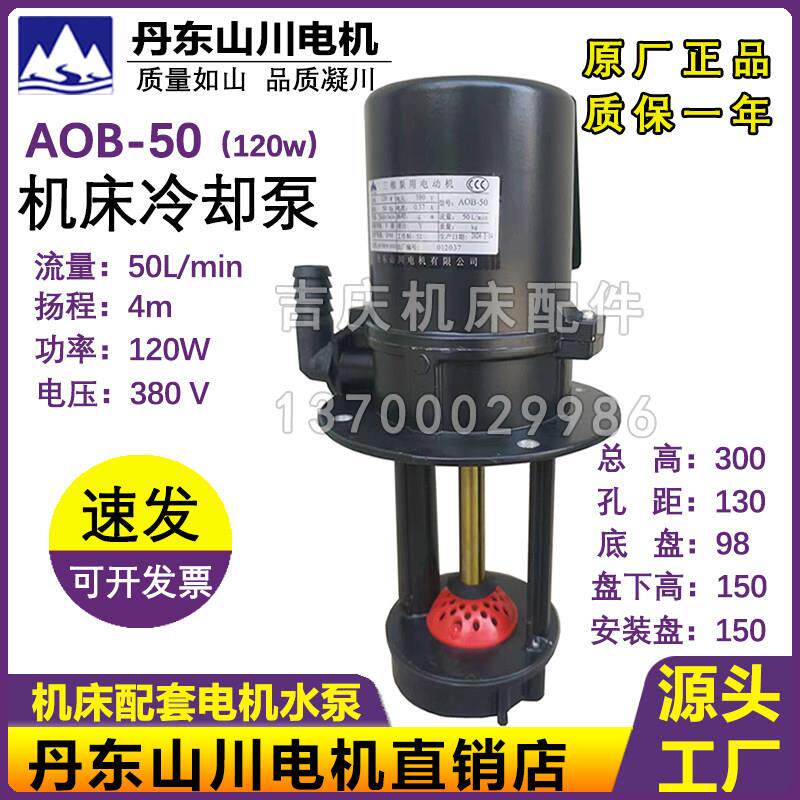 沈阳机床冷却泵AOB-25/90W AOB-50/120W钻床冷却水泵三相电泵山川