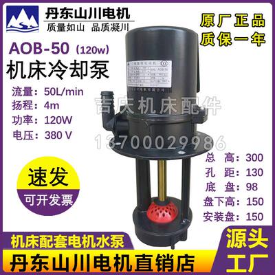 沈阳机床冷却泵AOB-25/90W AOB-50/120W钻床冷却水泵三相电泵山川