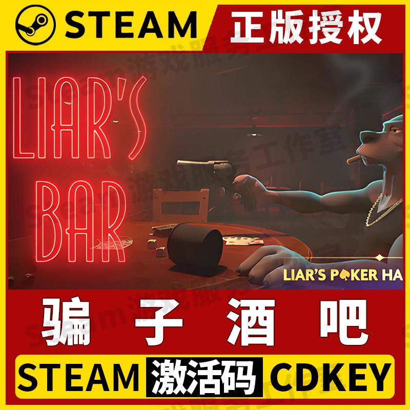【骗子酒吧 可联机】Steam正版授权国区CDK激活码 Liar